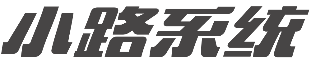 win10纯净版_win11纯净版_win7纯净版_纯净版系统下载_小路系统官网